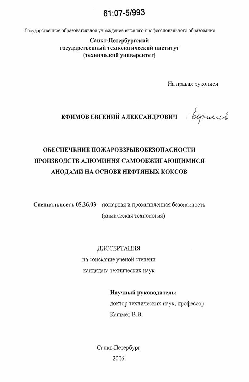 скачать диссертацию Обеспечение пожаровзрывобезопасности производств алюминия самообжигающимися анодами на основе нефтяных коксов Обеспечение пожаровзрывобезопасности производств алюминия самообжигающимися анодами на основе нефтяных коксов