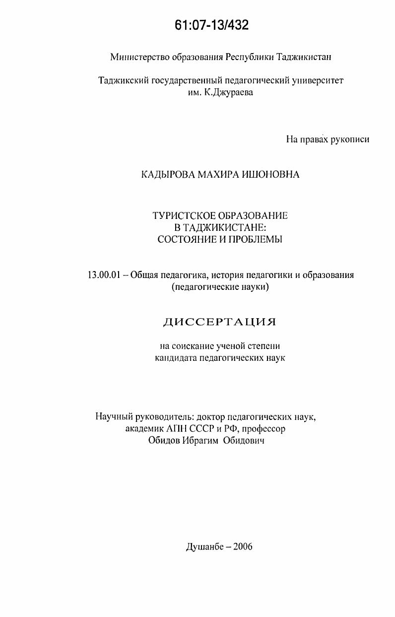скачать диссертацию Туристское образование в Таджикистане : состояние и проблемы Туристское образование в Таджикистане : состояние и проблемы