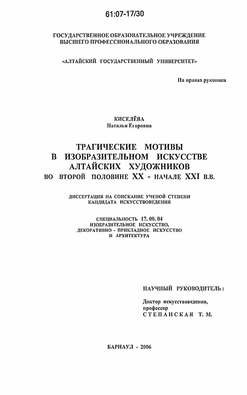 Трагические мотивы в изобразительном искусстве алтайских художников во второй половине XX - начале XXI вв.