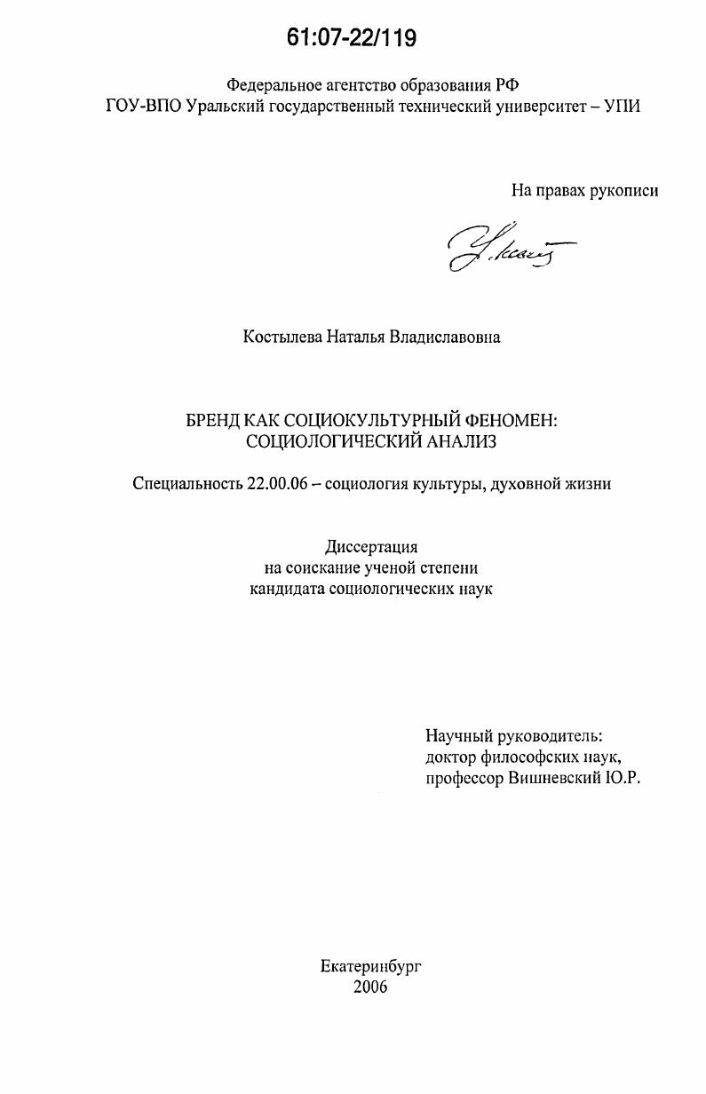 Бренд как социокультурный феномен : социологический анализ