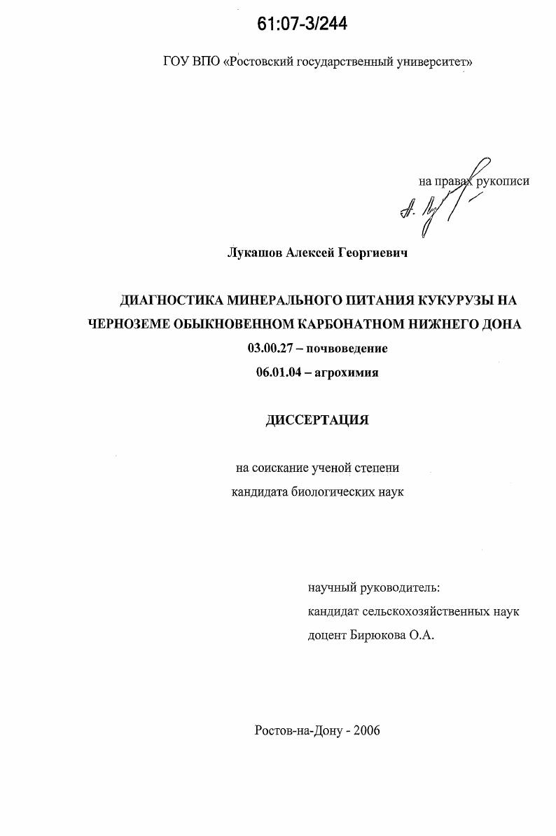 Диагностика минерального питания кукурузы на черноземе обыкновенном карбонатном Нижнего Дона