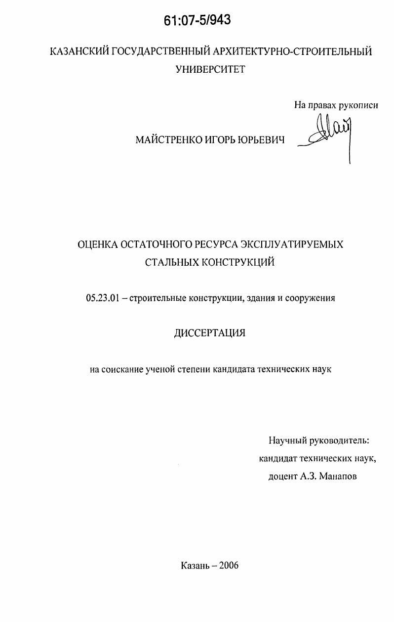 Оценка остаточного ресурса эксплуатируемых стальных конструкций