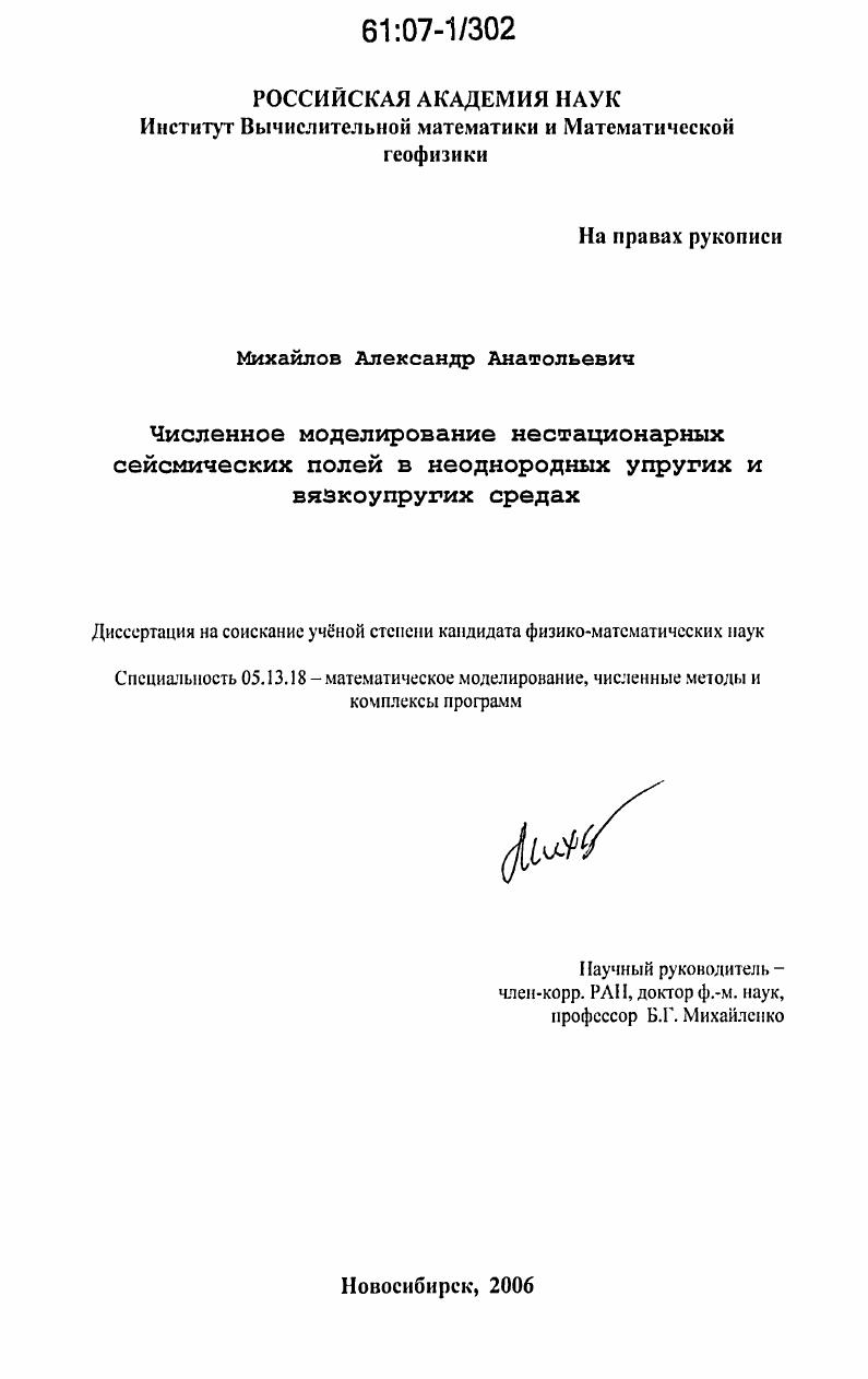 Численное моделирование нестационарных сейсмических полей в неоднородных упругих и вязкоупругих средах