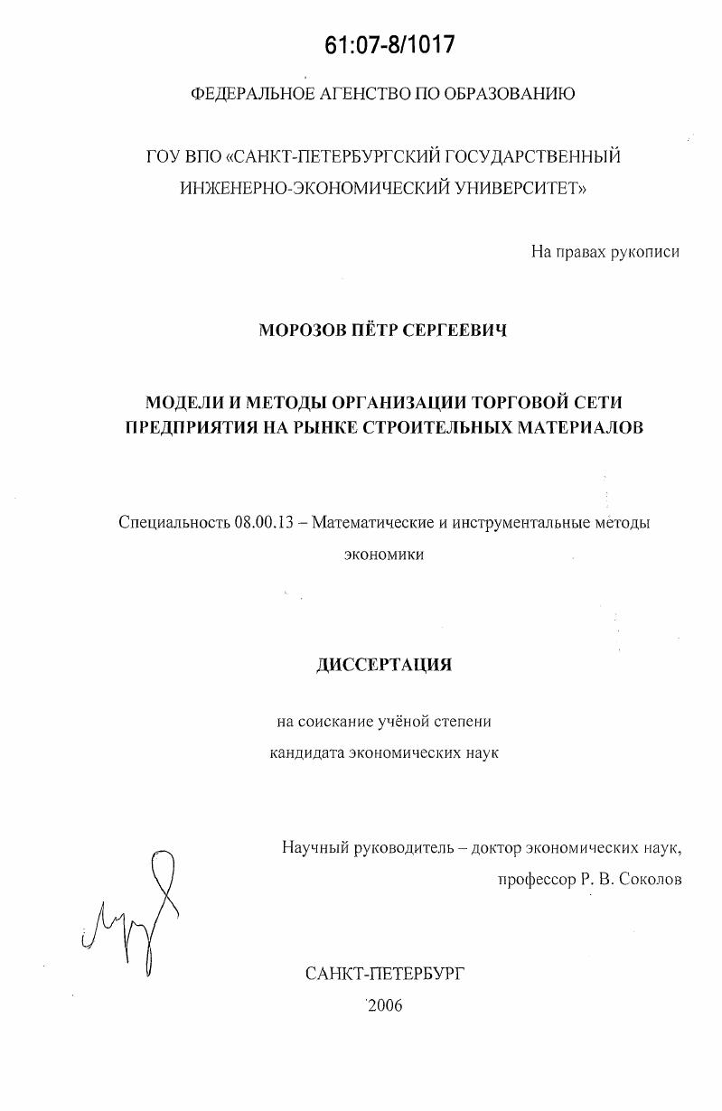 Модели и методы организации торговой сети предприятия на рынке строительных материалов