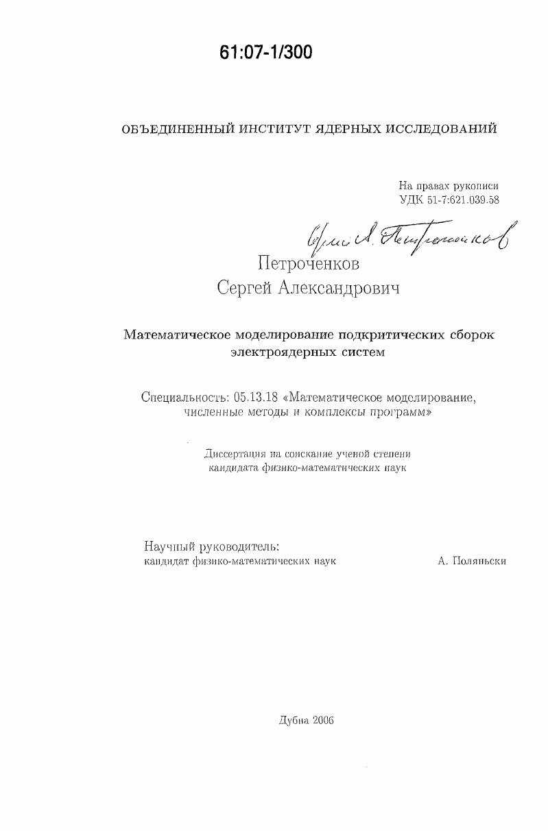 Математическое моделирование подкритических сборок электроядерных систем