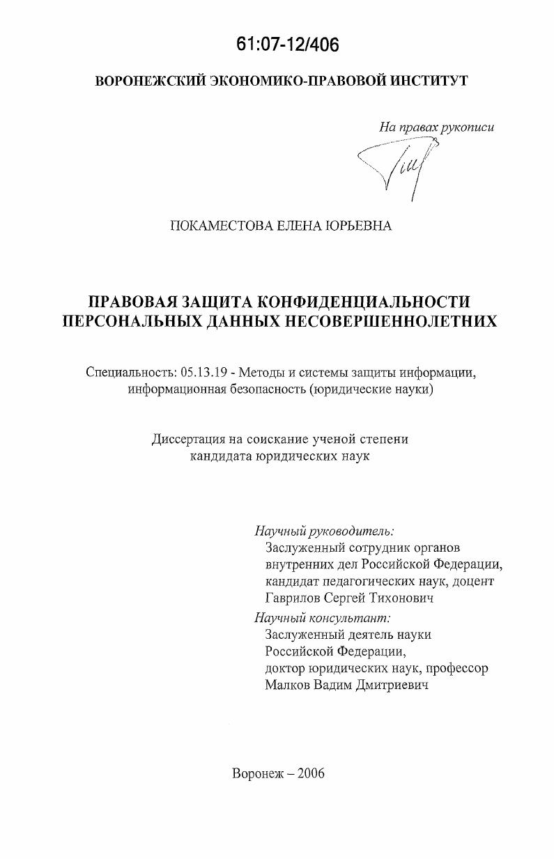 Правовая защита конфиденциальности персональных данных несовершеннолетних