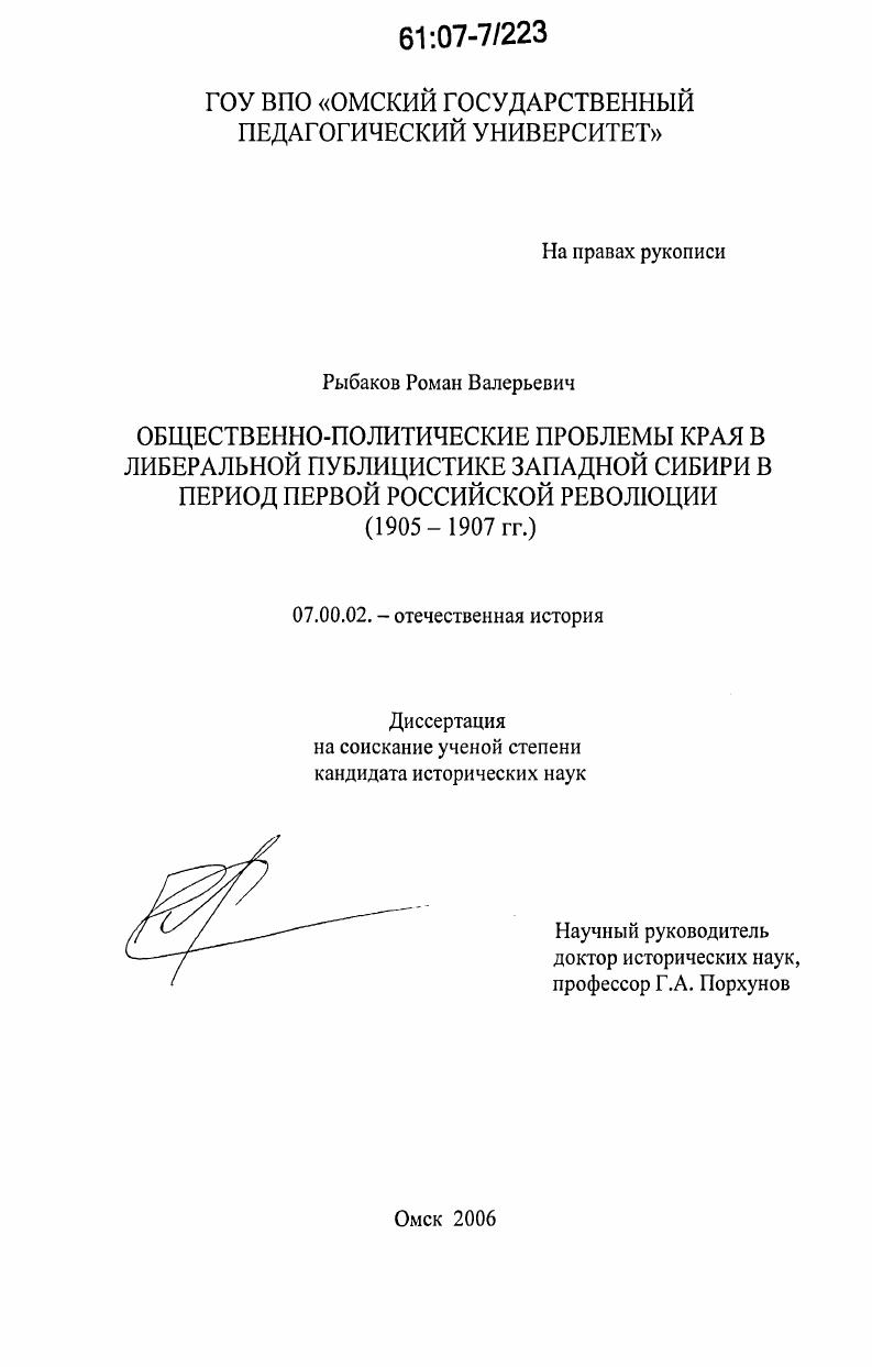 Общественно-политические проблемы края в либеральной публицистике Западной Сибири в период первой российской революции : 1905-1907 гг.