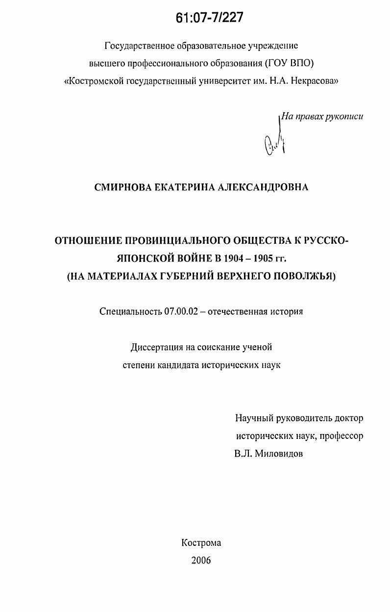 скачать диссертацию Отношение провинциального общества к русско-японской войне в 1904-1905 гг. : на материалах губерний Верхнего Поволжья Отношение провинциального общества к русско-японской войне в 1904-1905 гг. : на материалах губерний Верхнего Поволжья