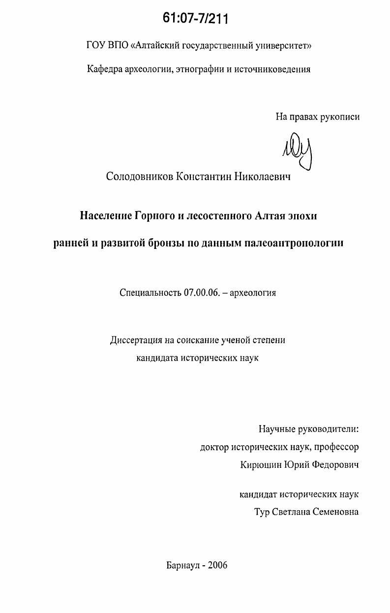 Население Горного и лесостепного Алтая эпохи ранней и развитой бронзы по данным палеоантропологии