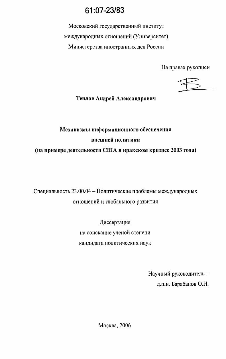 Механизмы информационного обеспечения внешней политики : на примере деятельности США в иракском кризисе 2003 года