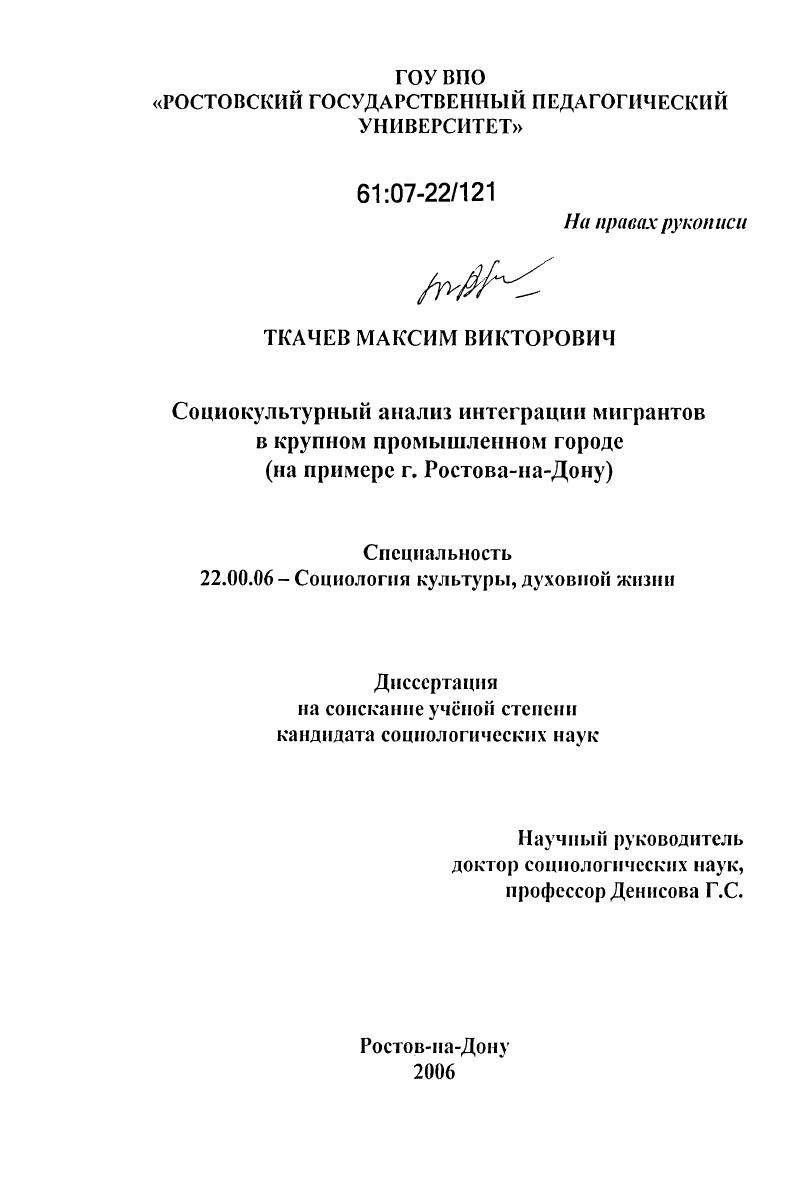 Социокультурный анализ интеграции мигрантов в крупном промышленном городе : на примере г. Ростова-на-Дону