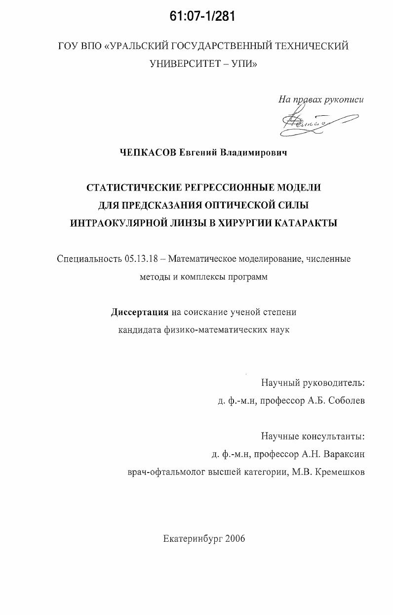 скачать диссертацию Статистические регрессионные модели для предсказания оптической силы интраокулярной линзы в хирургии катаракты Статистические регрессионные модели для предсказания оптической силы интраокулярной линзы в хирургии катаракты