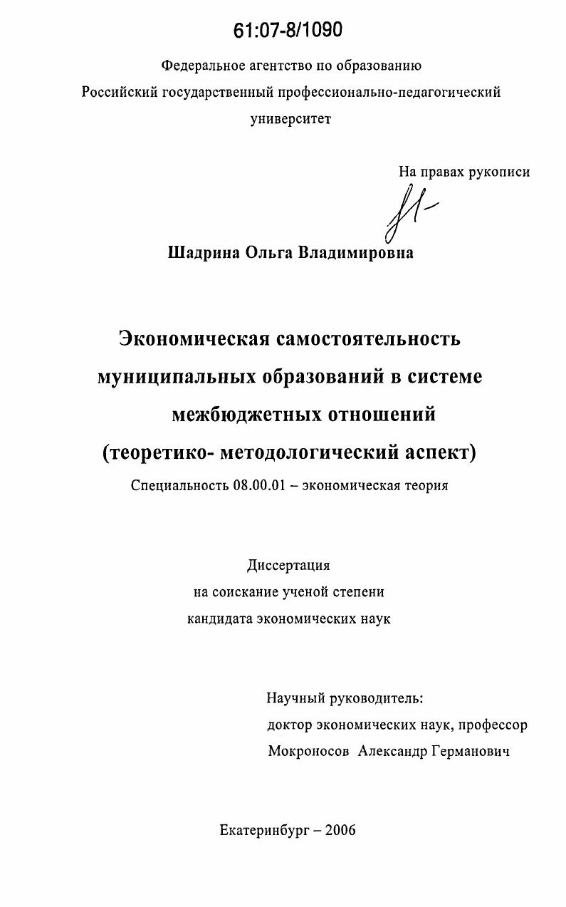 Экономическая самостоятельность муниципальных образований в системе межбюджетных отношений : теоретико-методологический аспект