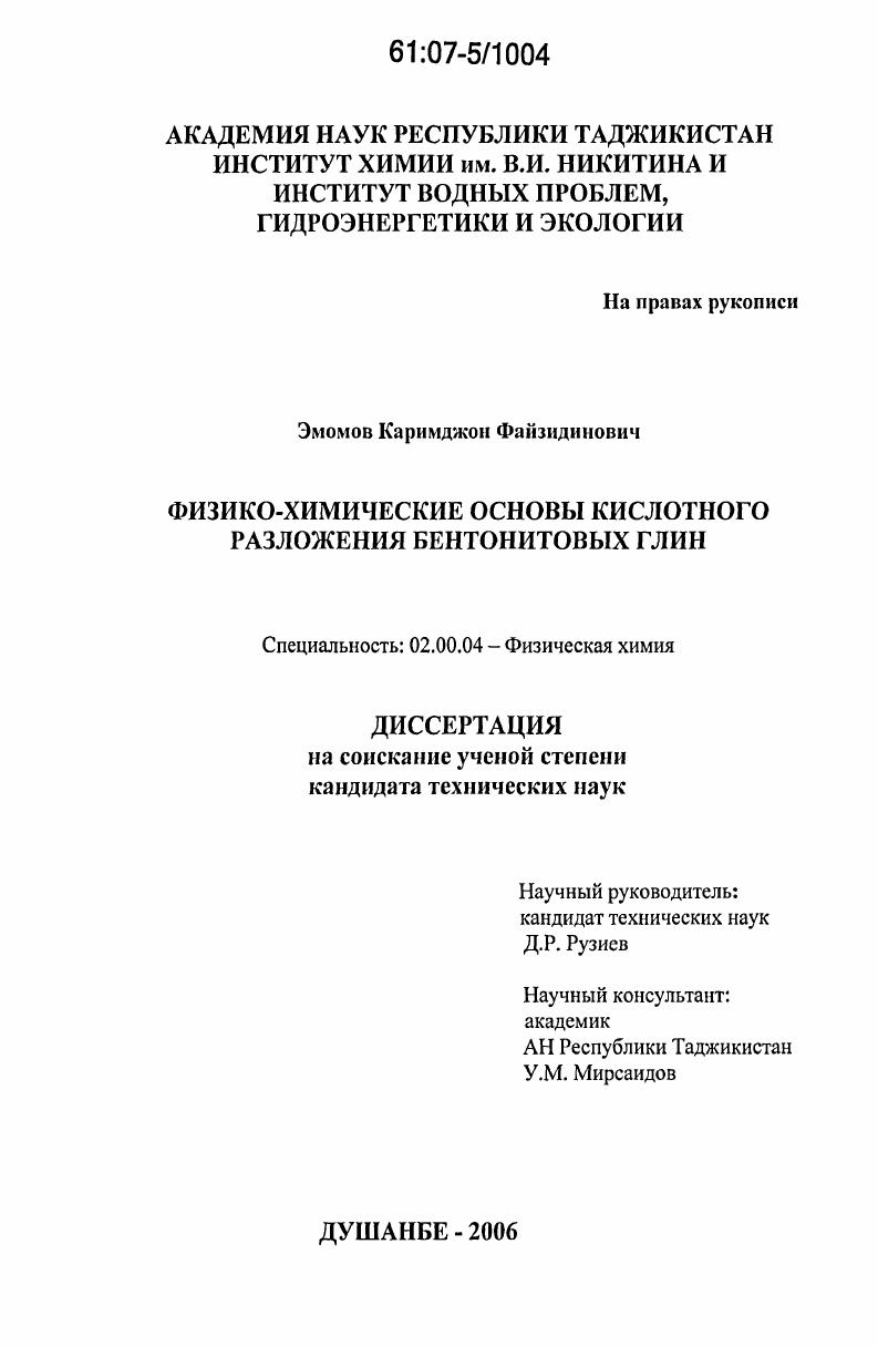Физико-химические основы кислотного разложения бентонитовых глин