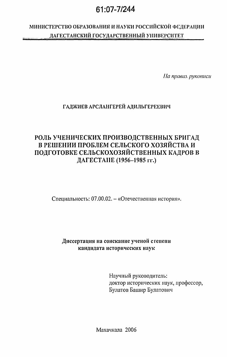скачать диссертацию Роль ученических производственных бригад в решении проблем сельского хозяйства и подготовке сельскохозяйственных кадров в Дагестане : 1956-1985 гг. Роль ученических производственных бригад в решении проблем сельского хозяйства и подготовке сельскохозяйственных кадров в Дагестане : 1956-1985 гг.