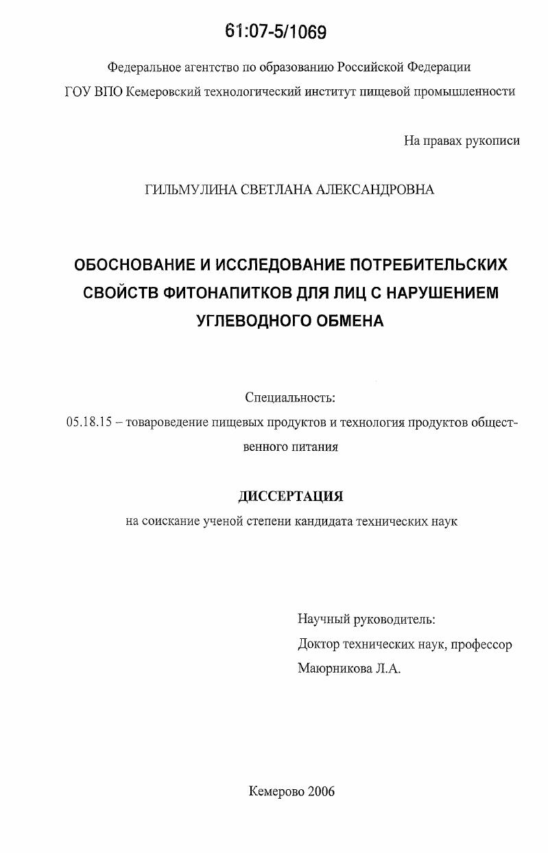 Обоснование и исследование потребительских свойств фитонапитков для лиц с нарушением углеводного обмена