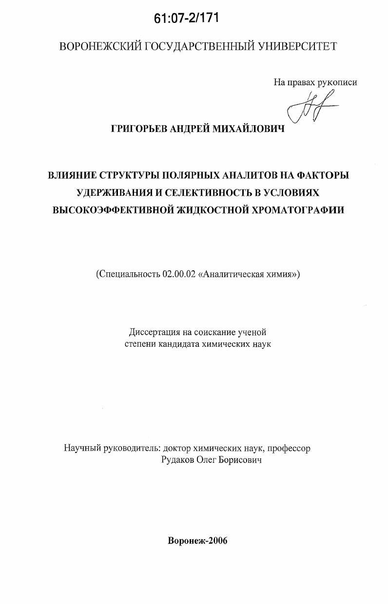 Влияние структуры полярных аналитов на факторы удерживания и селективность в условиях высокоэффективной жидкостной хроматографии