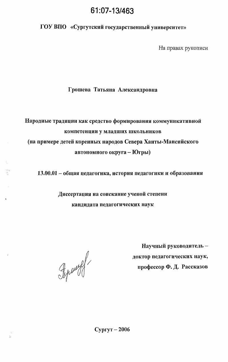 Народные традиции как средство формирования коммуникативной компетенции у младших школьников : На примере детей коренных народов Севера Ханты-Мансийского автономного округа - Югры