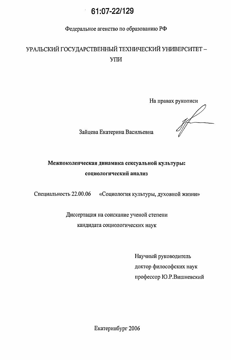 скачать диссертацию Межпоколенческая динамика сексуальной культуры : социологический анализ Межпоколенческая динамика сексуальной культуры : социологический анализ