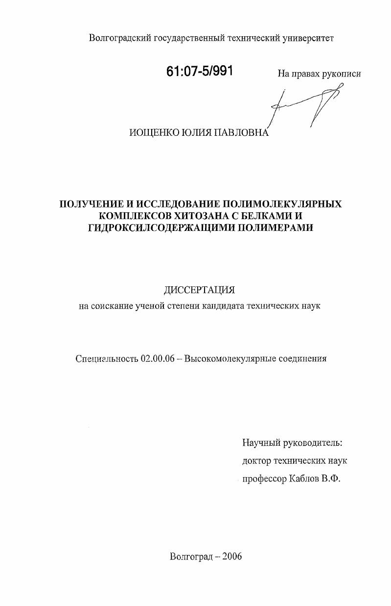 скачать диссертацию Получение и исследование полимолекулярных комплексов хитозана с белками и гидроксилсодержащими полимерами Получение и исследование полимолекулярных комплексов хитозана с белками и гидроксилсодержащими полимерами