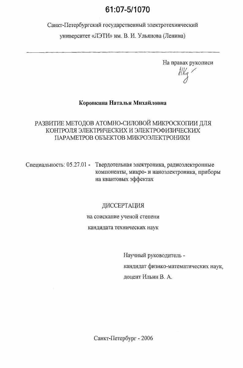 Развитие методов атомно-силовой микроскопии для контроля электрических и электрофизических параметров объектов микроэлектроники