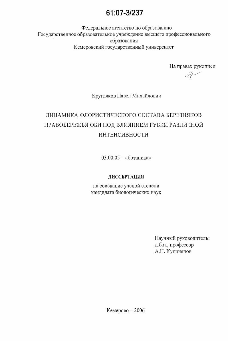 скачать диссертацию Динамика флористического состава березняков правобережья Оби под влиянием рубки различной интенсивности Динамика флористического состава березняков правобережья Оби под влиянием рубки различной интенсивности