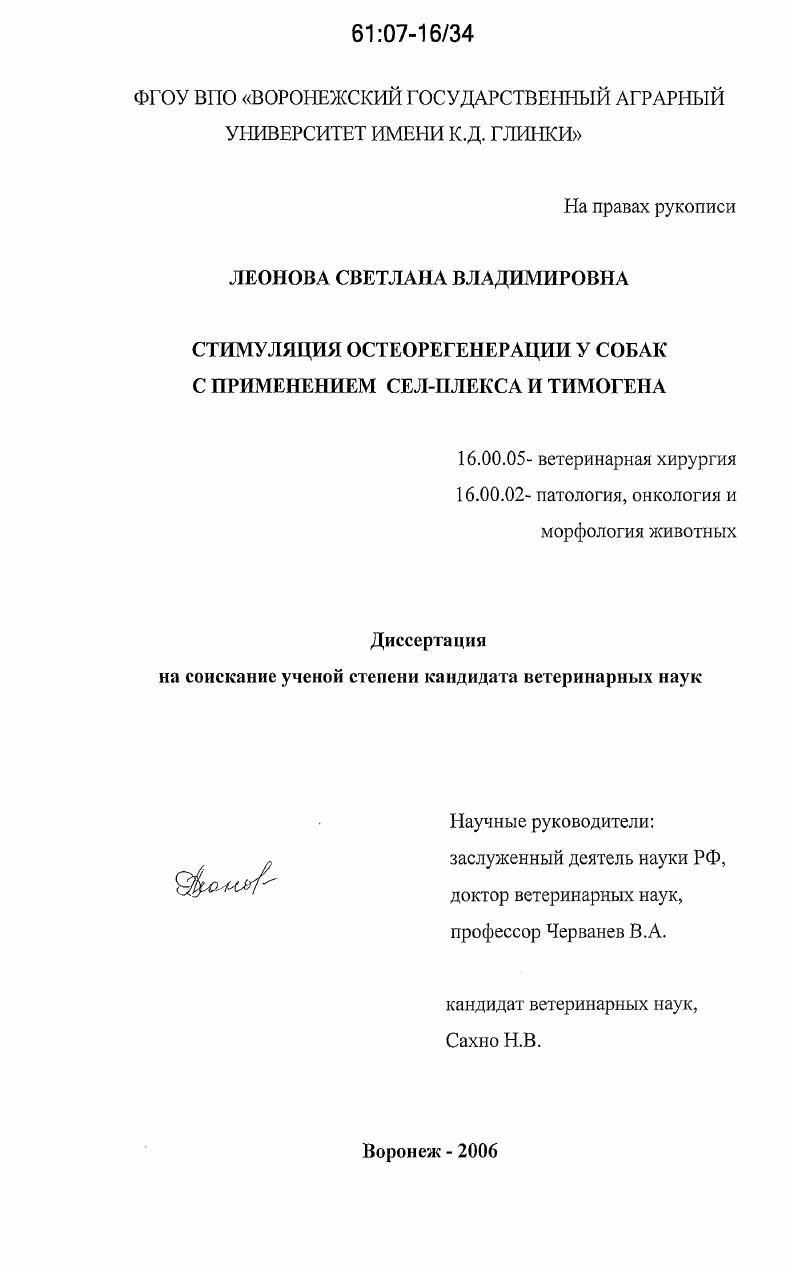 Стимуляция остеорегенерации у собак с применением сел-плекса и тимогена