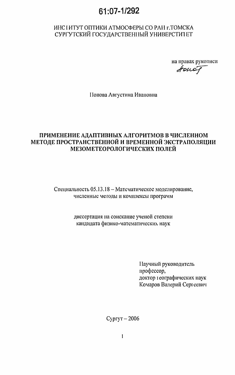 скачать диссертацию Применение адаптивных алгоритмов в численном методе пространственной и временной экстраполяции мезометеорологических полей Применение адаптивных алгоритмов в численном методе пространственной и временной экстраполяции мезометеорологических полей