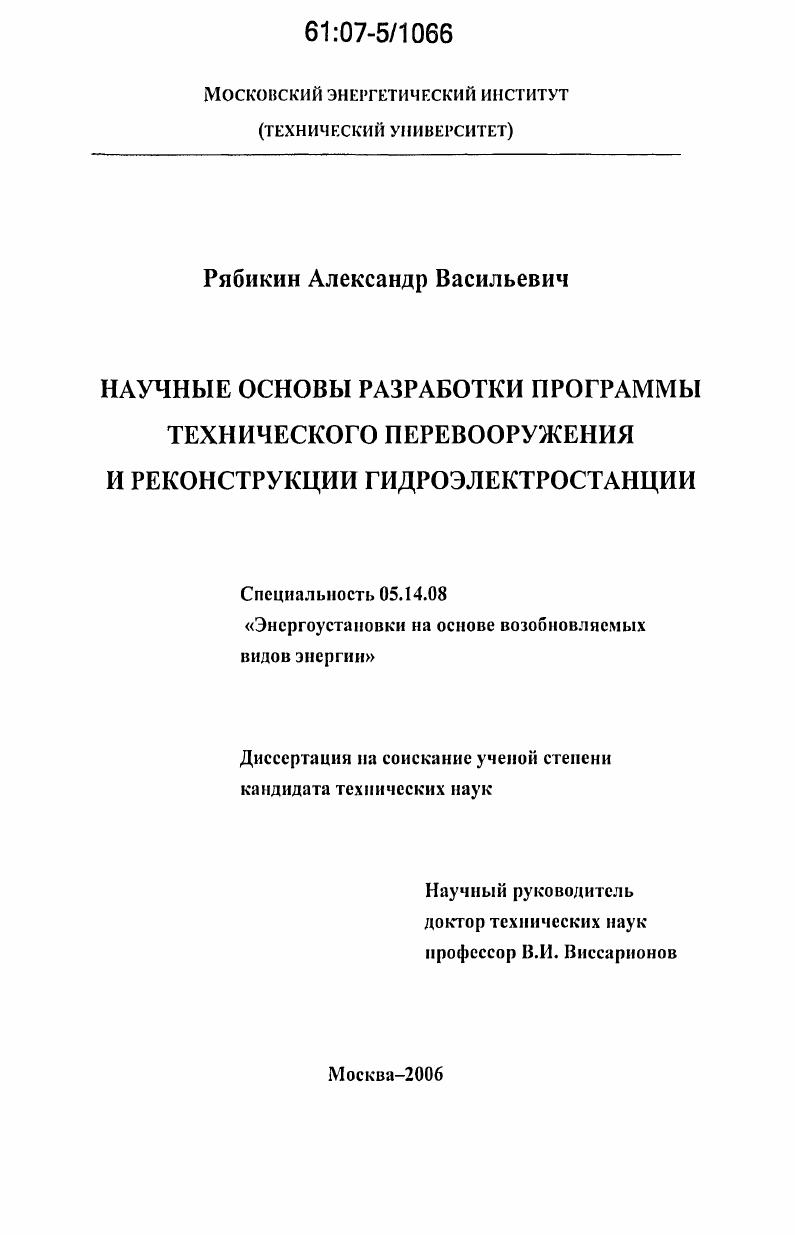 Научные основы разработки программы технического перевооружения и реконструкции гидроэлектростанции
