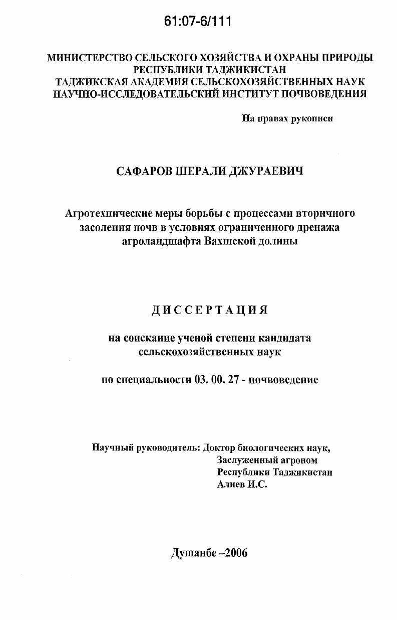 Агротехнические меры борьбы с процессами вторичного засоления почв в условиях ограниченного дренажа агроландшафта Вахшской долины