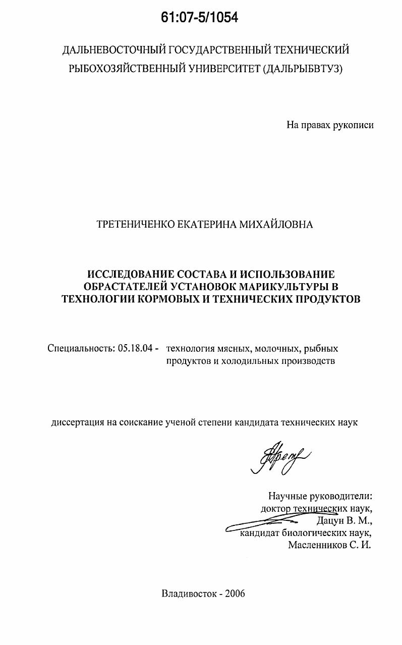 Исследование состава и использование обрастателей установок марикультуры в технологии кормовых и технических продуктов