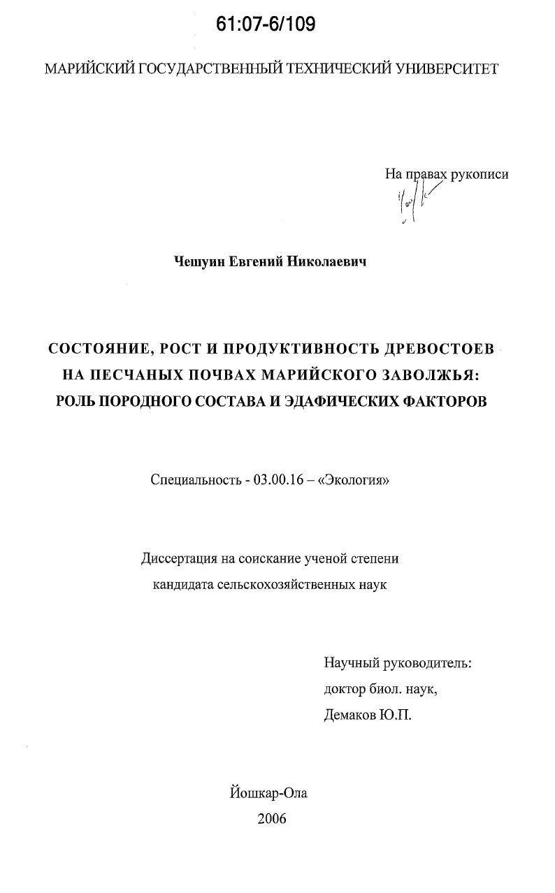 Состояние, рост и продуктивность древостоев на песчаных почвах Марийского Заволжья : роль породного состава и эдафических факторов
