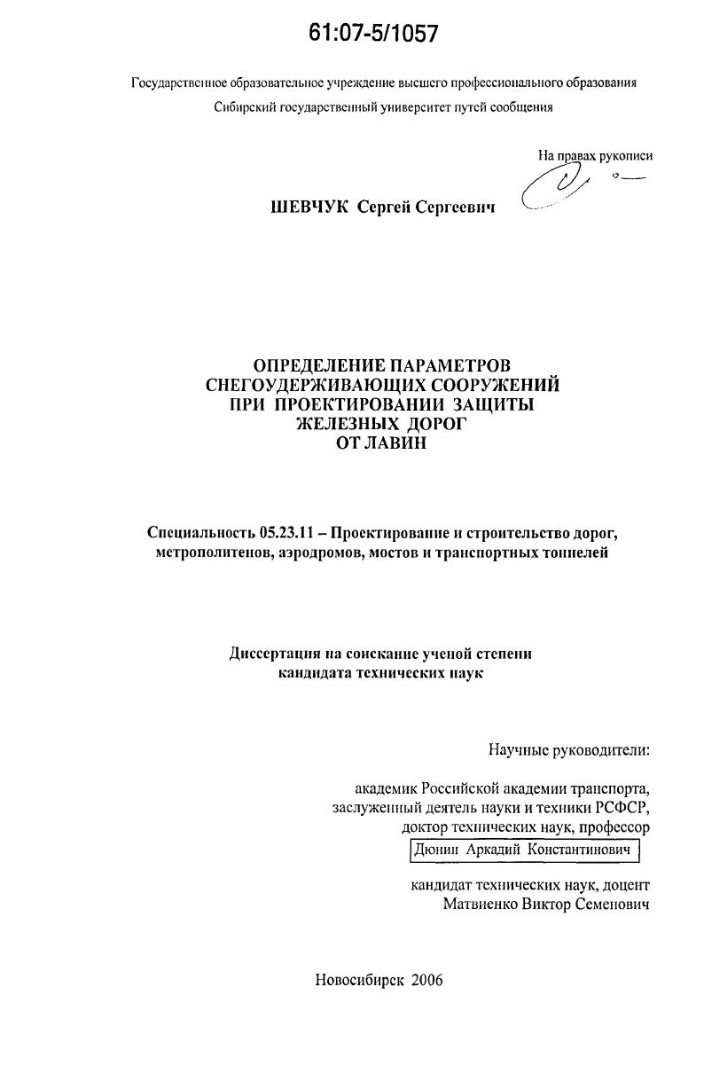 Определение параметров снегоудерживающих сооружений при проектировании защиты железных дорог от лавин
