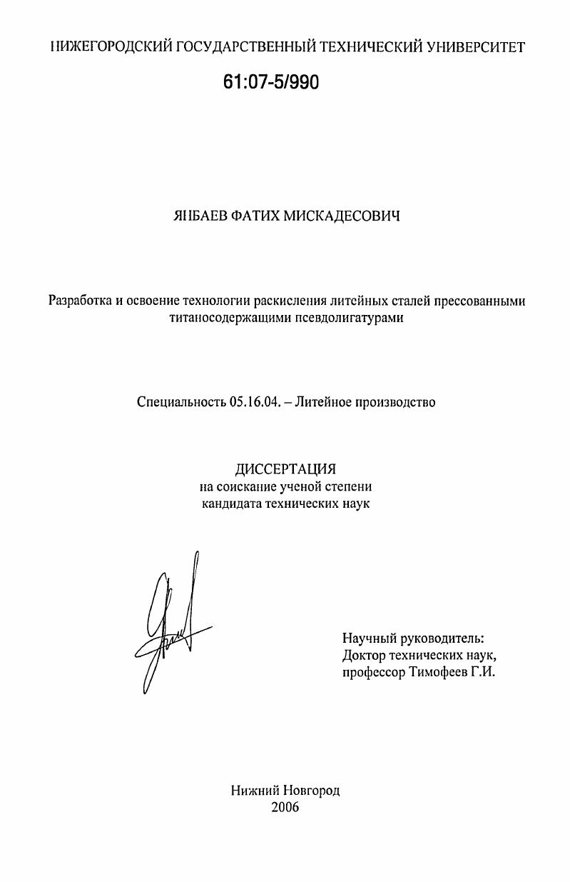 Разработка и освоение технологии раскисления литейных сталей титаносодержащими прессованными псевдолигатурами