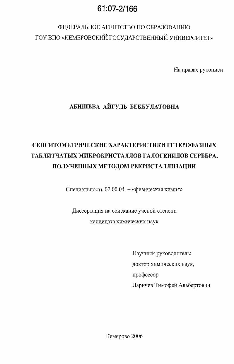 Сенситометрические характеристики гетерофазных таблитчатых микрокристаллов галогенидов серебра, полученных методом рекристаллизации