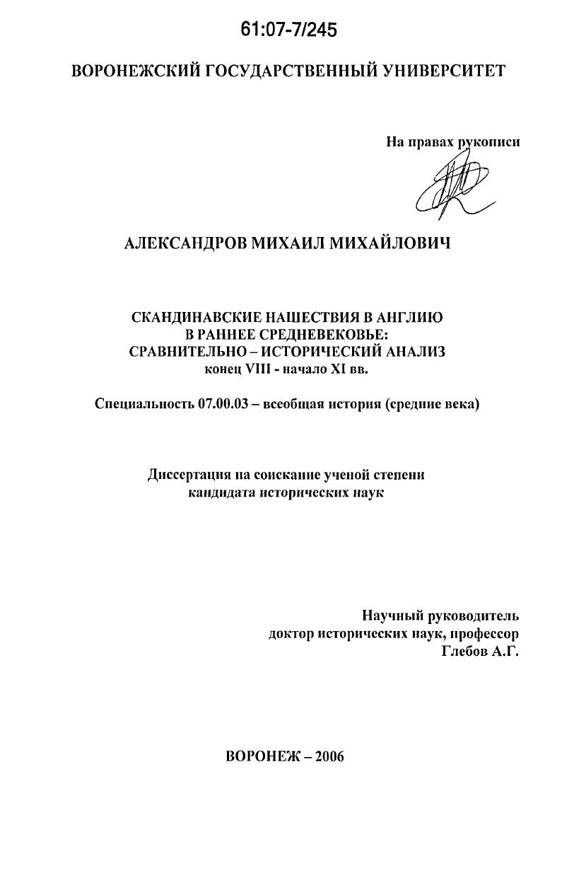 Скандинавские нашествия в Англию в раннее средневековье: сравнительно-исторический анализ : конец VIII - начало XI вв.