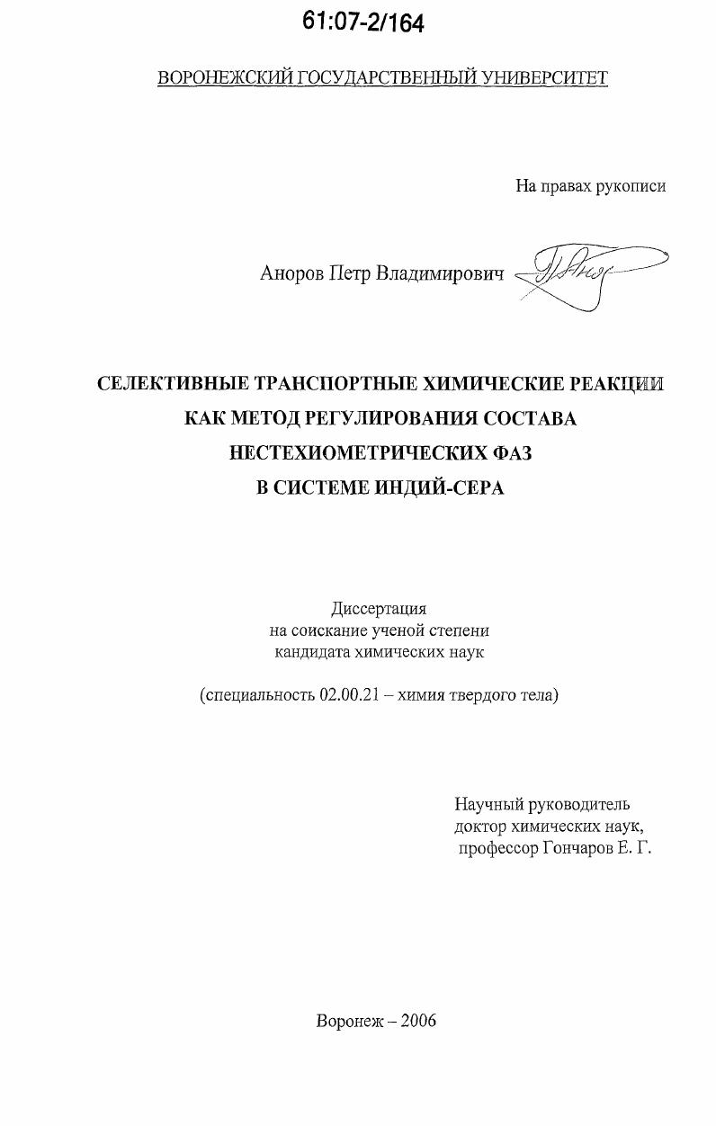 Селективные транспортные химические реакции как метод регулирования состава нестехиометрических фаз в системе индий-сера