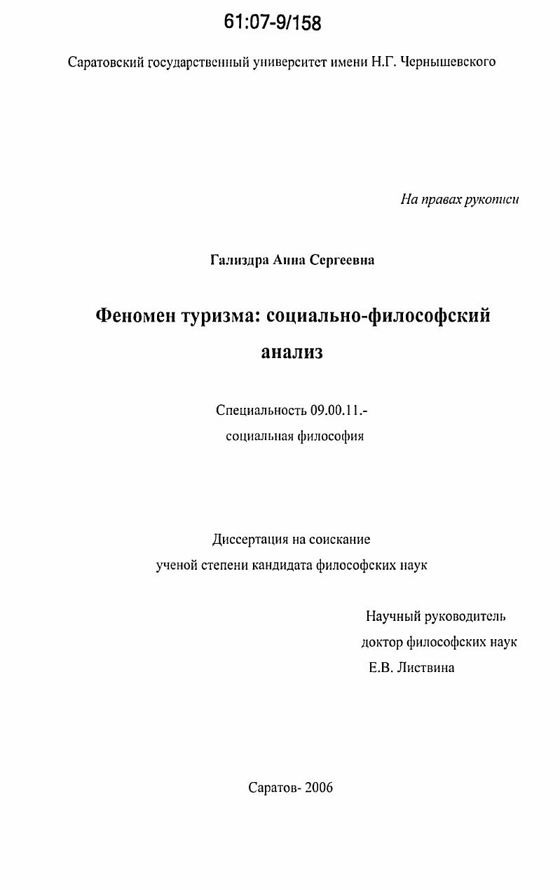скачать диссертацию Феномен туризма : социально-философский анализ Феномен туризма : социально-философский анализ