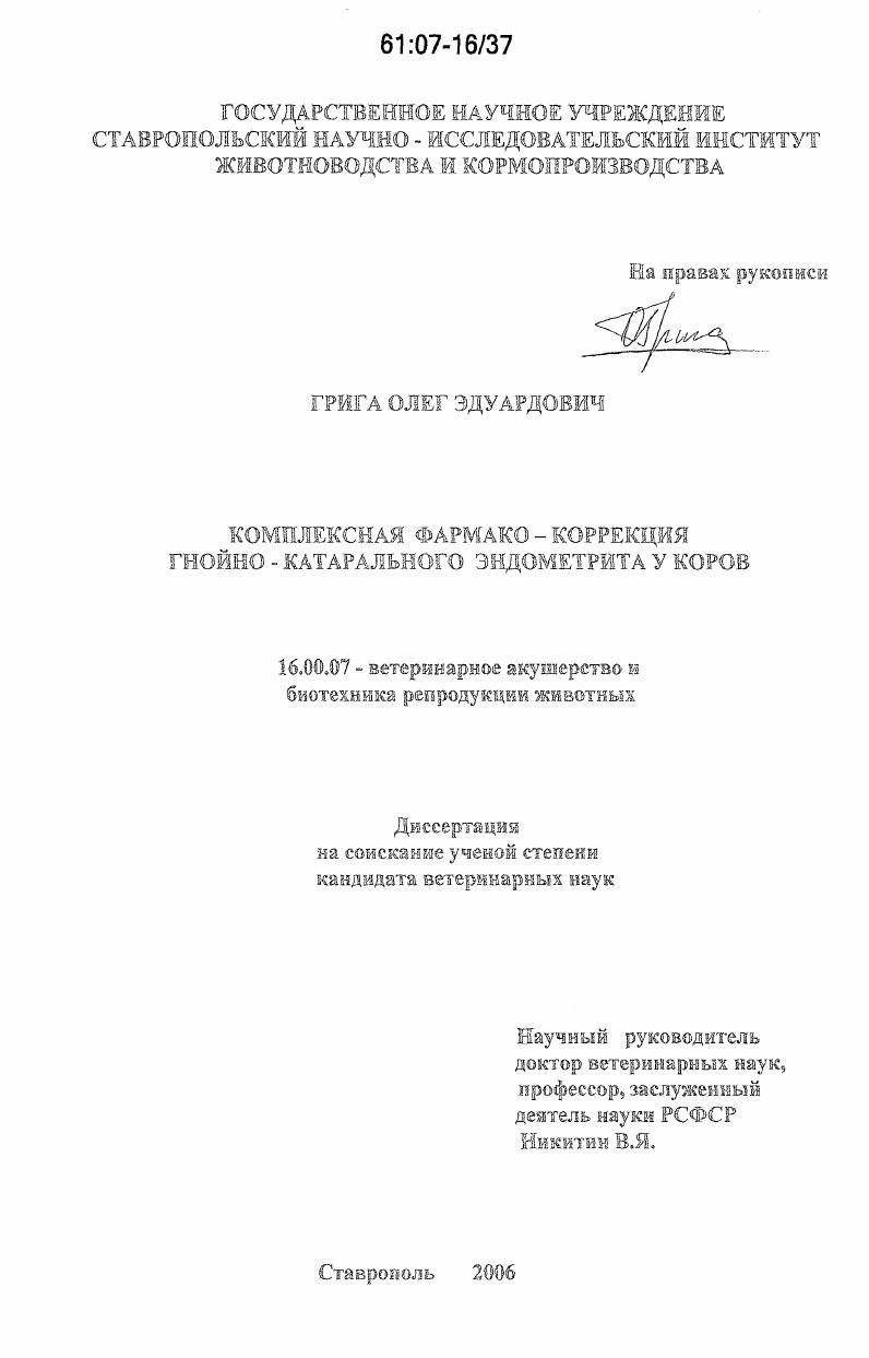 Комплексная фармако-коррекция гнойно-катарального эндометрита у коров