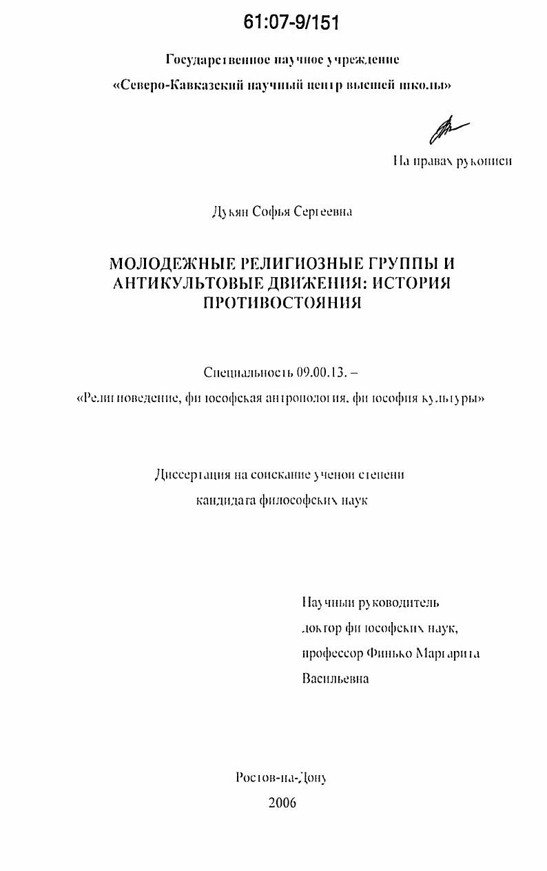 Молодежные религиозные группы и антикультовые движения: история противостояния