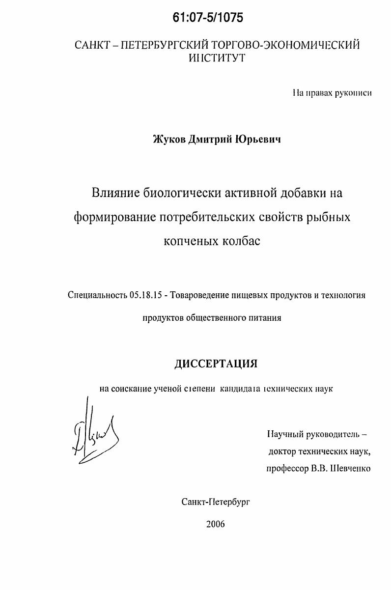 Влияние биологически активной добавки на формирование потребительских свойств рыбных копченых колбас