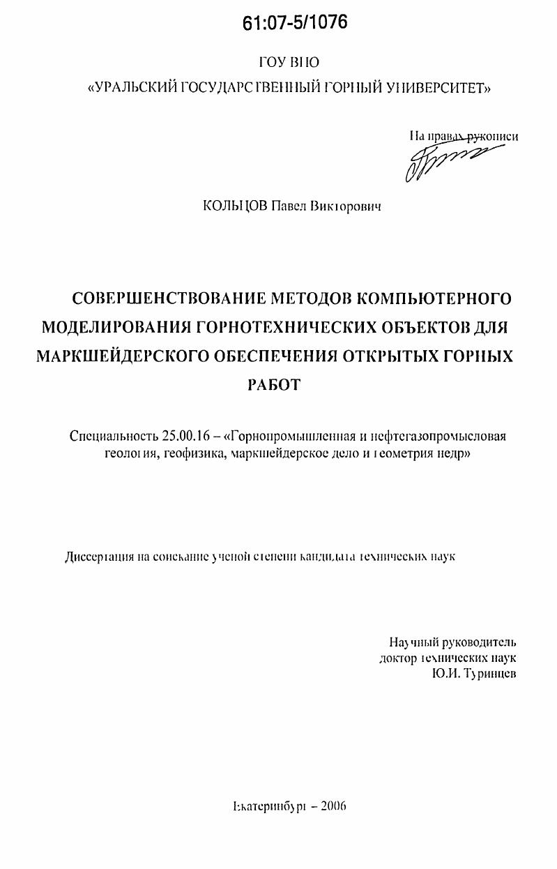 Совершенствование методов компьютерного моделирования горнотехнических объектов для маркшейдерского обеспечения открытых горных работ