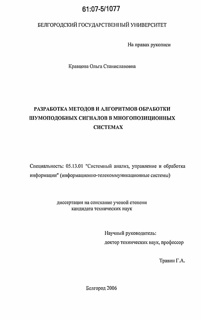 Разработка методов и алгоритмов обработки шумоподобных сигналов в многопозиционных системах