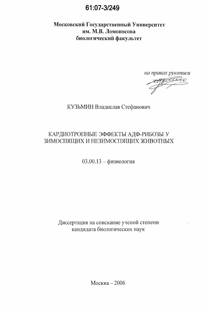 Кардиотропные эффекты АДФ-рибозы у зимоспящих и незимоспящих животных