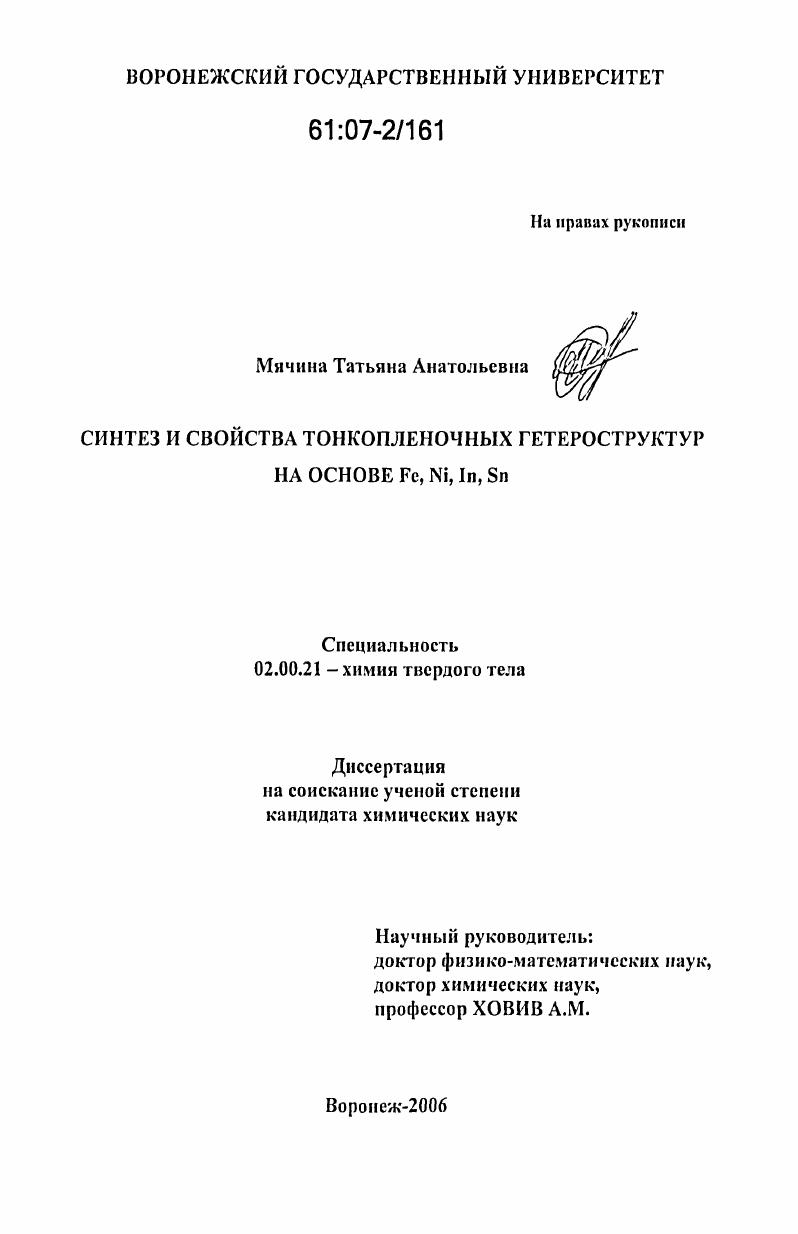 Синтез и свойства тонкопленочных гетероструктур на основе Fe, Ni, In, Sn