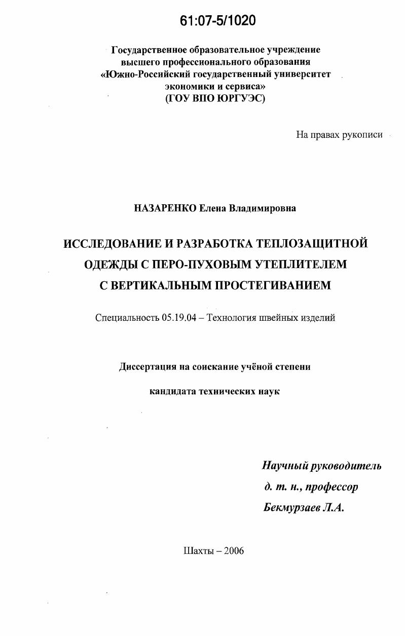 Исследование и разработка теплозащитной одежды с перо-пуховым утеплителем с вертикальным простегиванием