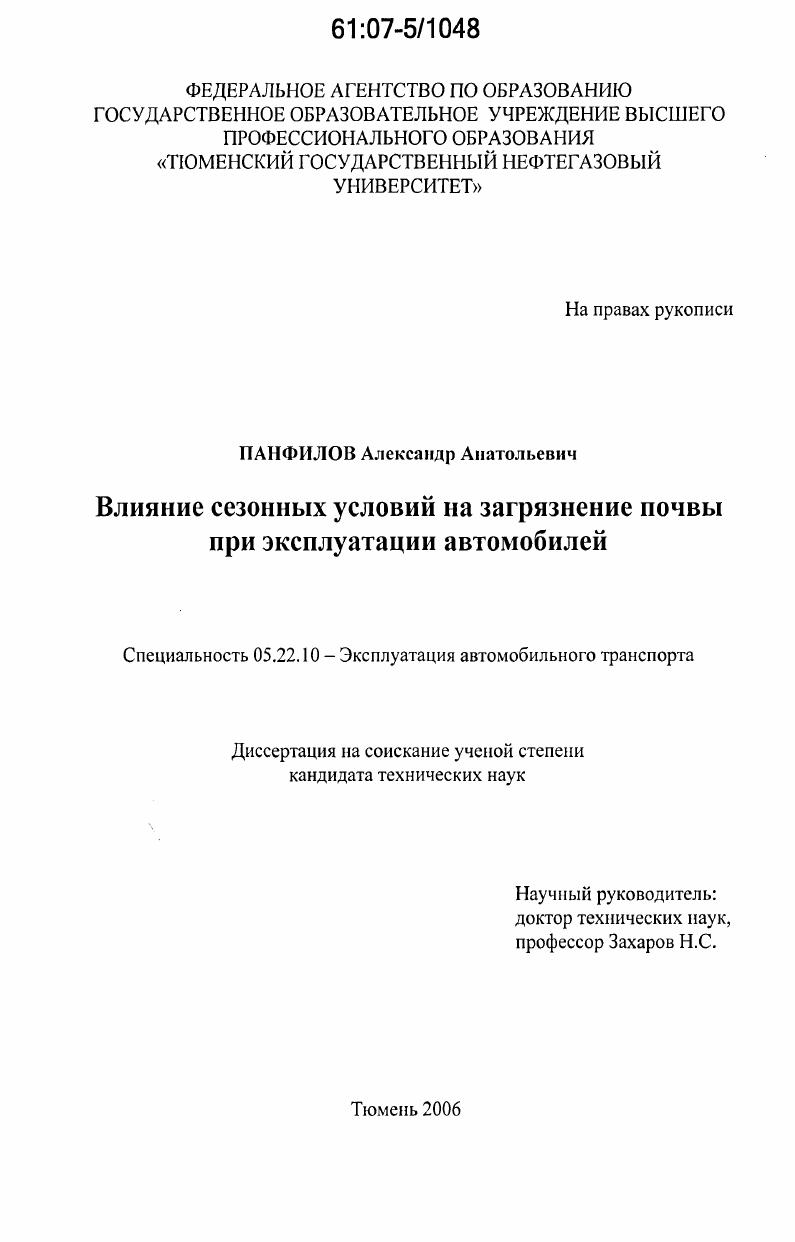 скачать диссертацию Влияние сезонных условий на загрязнение почвы при эксплуатации автомобилей Влияние сезонных условий на загрязнение почвы при эксплуатации автомобилей