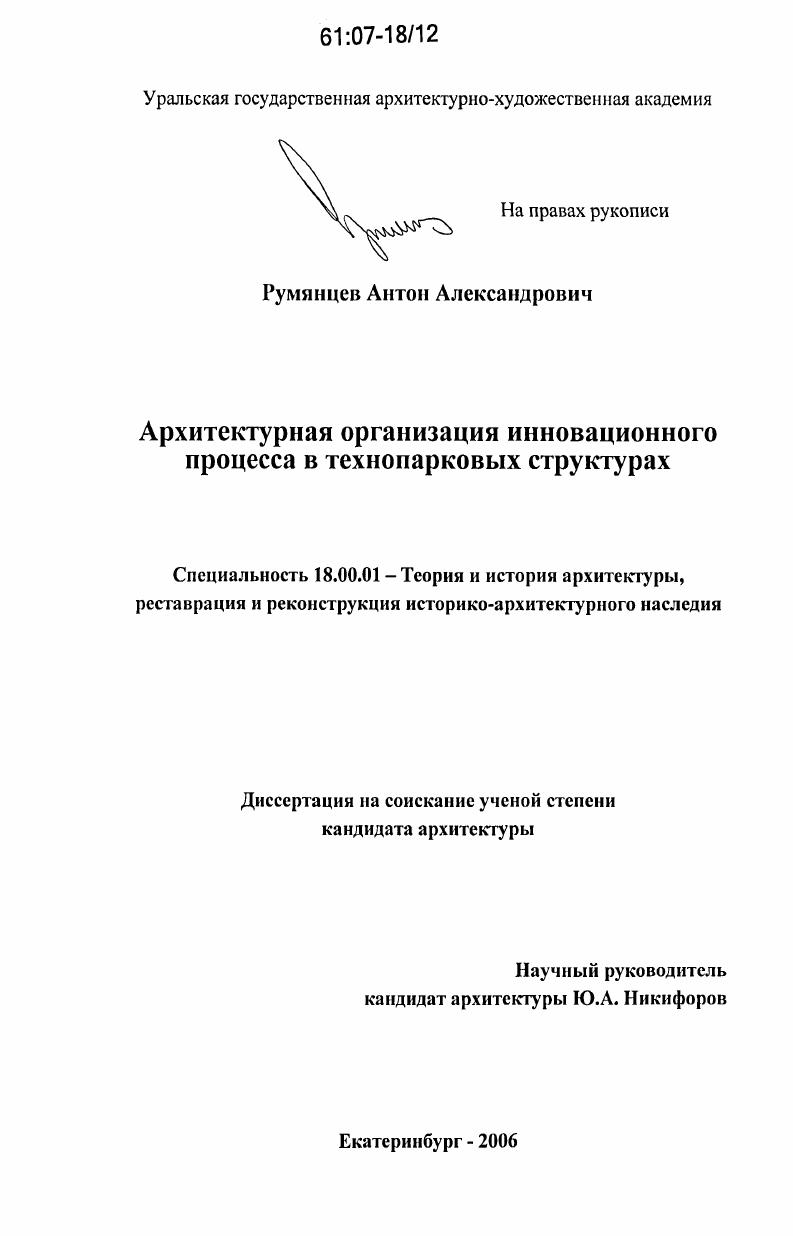скачать диссертацию Архитектурная организация инновационного процесса в технопарковых структурах Архитектурная организация инновационного процесса в технопарковых структурах