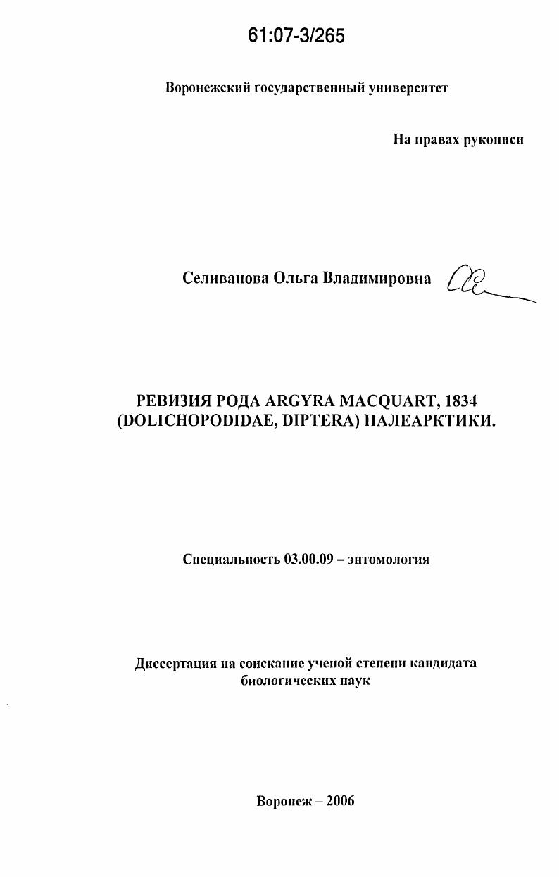 Ревизия рода Argyra Macquart, 1834 (Dolichopodidae, Diptera) Палеарктики