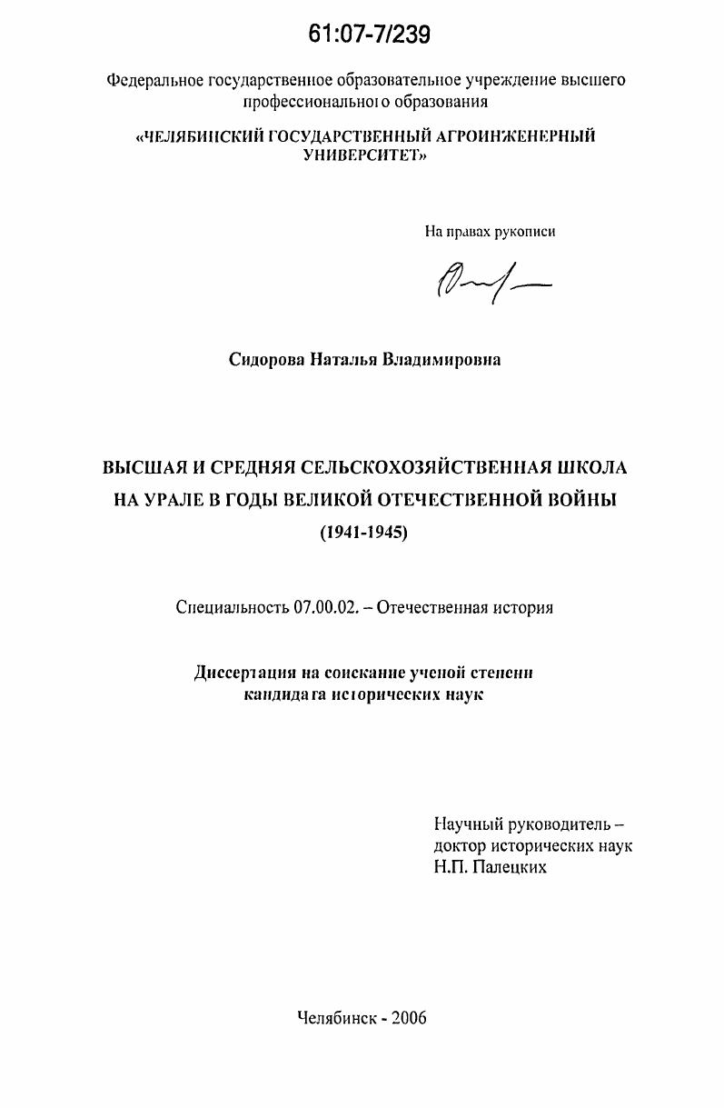 Высшая и средняя сельскохозяйственная школа на Урале в годы Великой Отечественной войны : 1941-1945